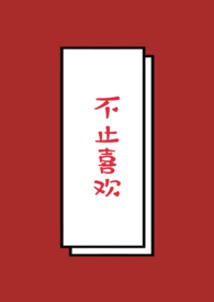不止喜欢